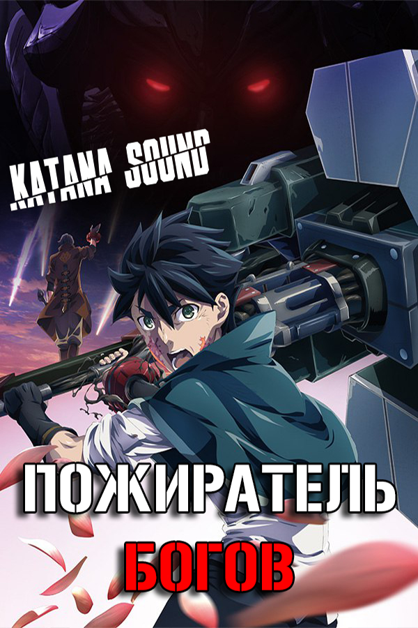 God Eater